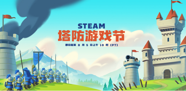 Steam塔防游戏节：海量折扣与赠品1