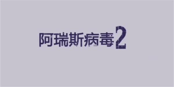 阿瑞斯病毒2五扇门怎么开启？阿瑞斯病毒2五扇门开启方法