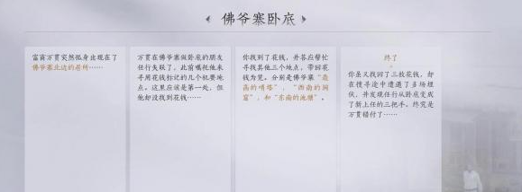 燕云十六声佛爷寨卧底任务怎么做？燕云十六声佛爷寨卧底任务攻略