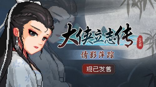 《大侠立志传》DLC《倩影萍踪》发布引入自创武学系统