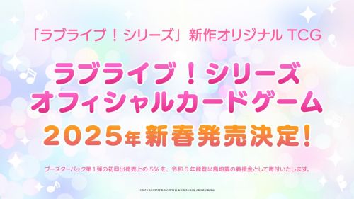 《Love Live!》系列全新卡牌游戏官宣预计明年发售