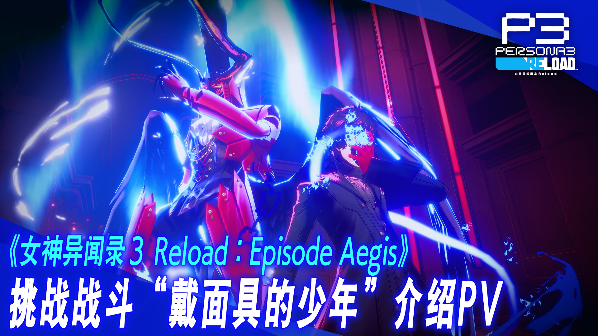 世嘉《女神异闻录3Reload》发布“EpisodeAegis”预告1