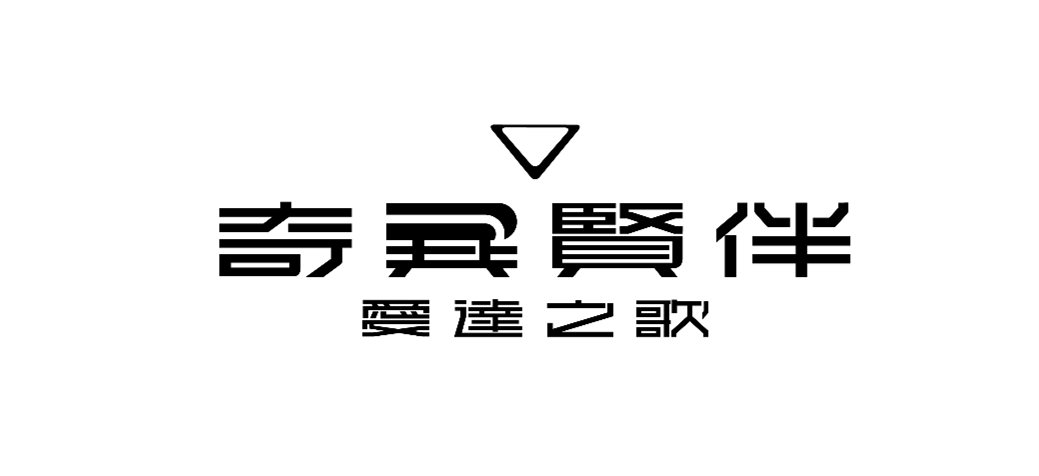 《奇异贤伴爱达之歌》封闭测试即将开启1