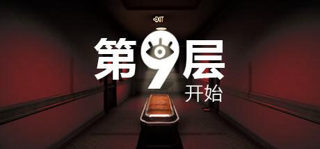 《第9层：开始》Steam免费登顶中文玩家新体验1