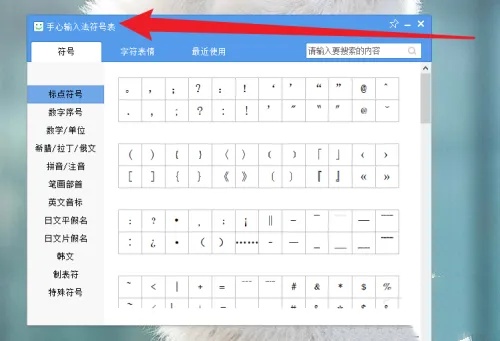 手心输入法怎么打开符号表情？手心输入法怎符号表情在哪？