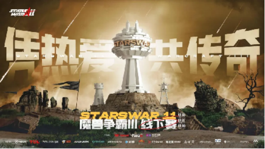 StarsWar11线下赛：SkyVSMoon巅峰对决1