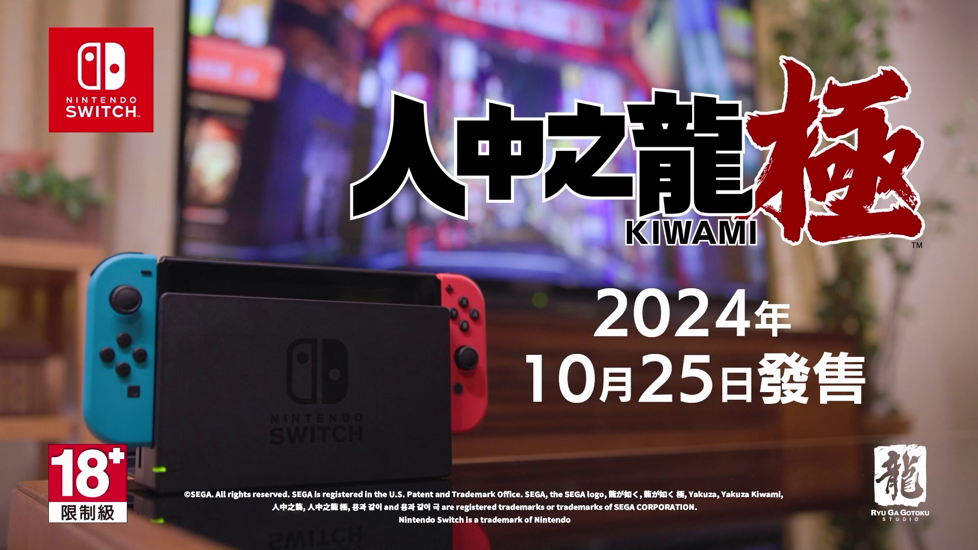 NintendoSwitch版《人中之龙极》即将发售1